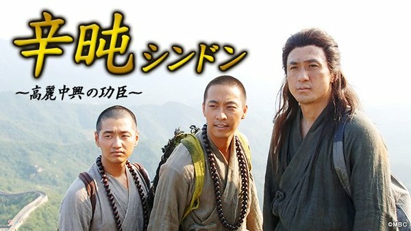 韓国ドラマ・辛旽(シンドン)～高麗中興の功臣～: 韓国ドラマのあらすじ | BS 放送予定のネタバレ